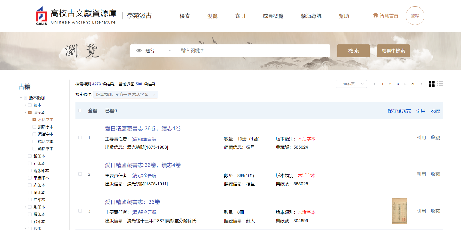 北大 CALIS 高校古文獻資源庫 學苑汲古