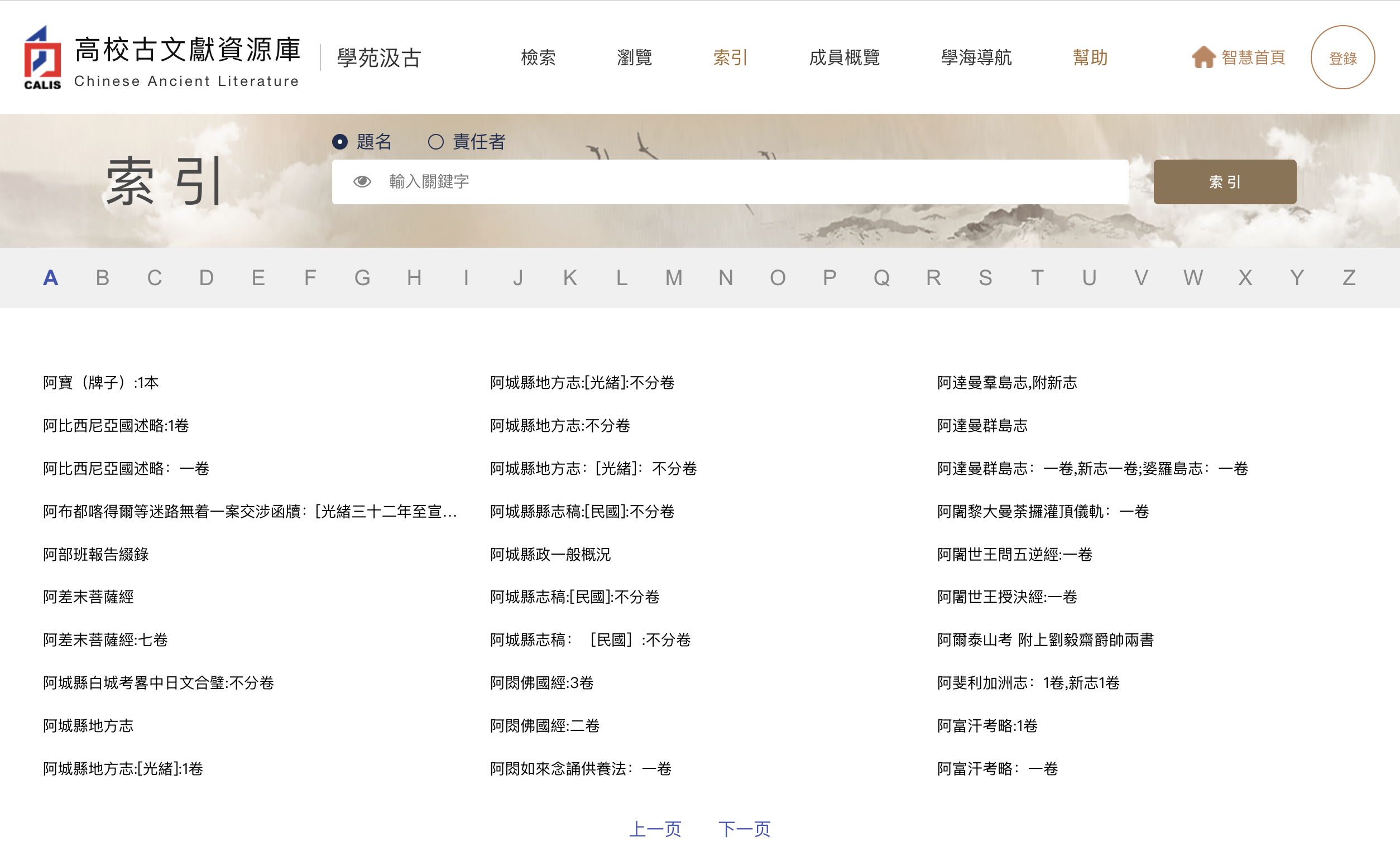 北大 CALIS 高校古文獻資源庫 學苑汲古