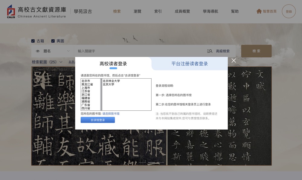 北大 CALIS 高校古文獻資源庫 學苑汲古