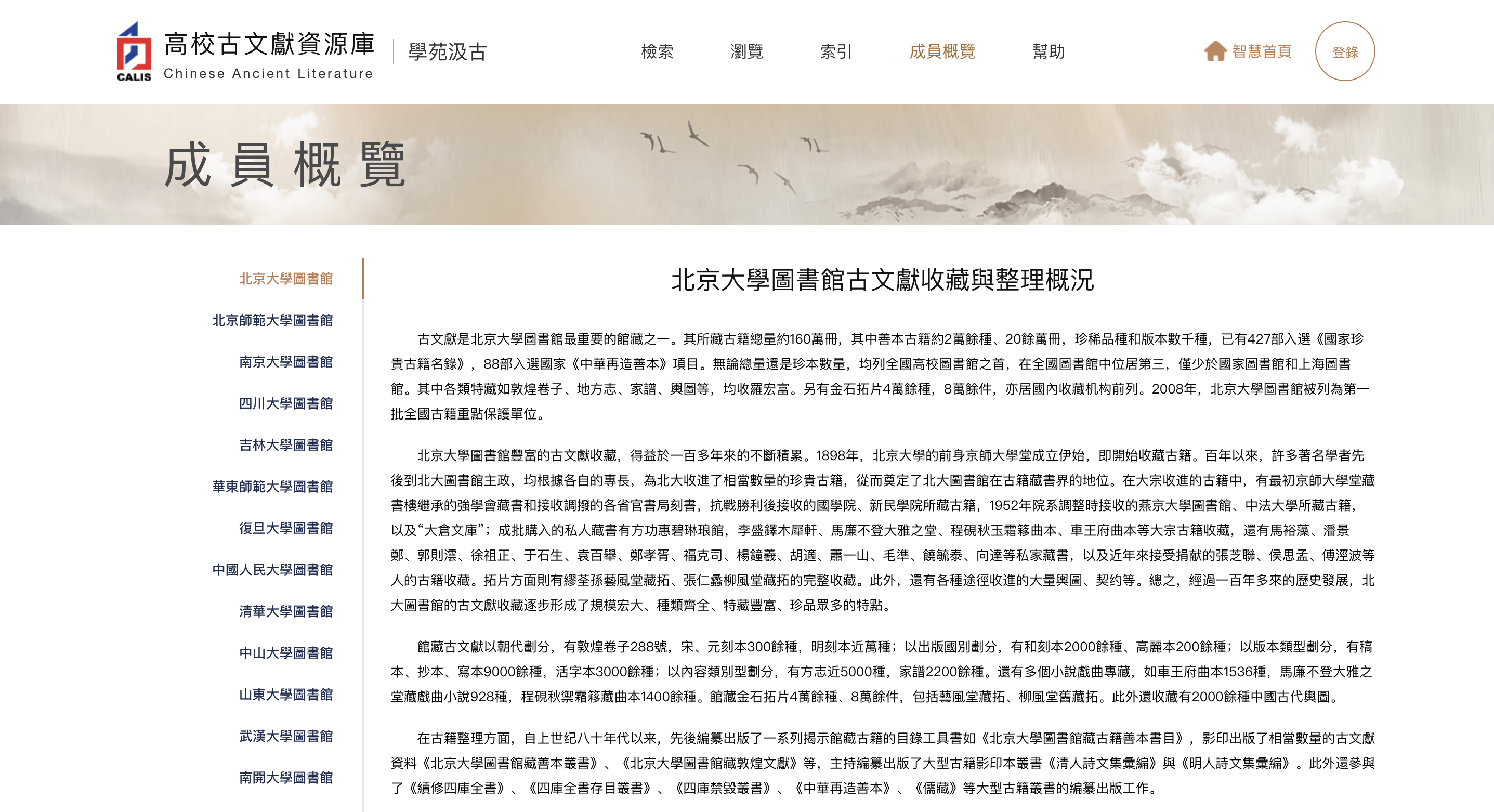 北大 CALIS 高校古文獻資源庫 學苑汲古