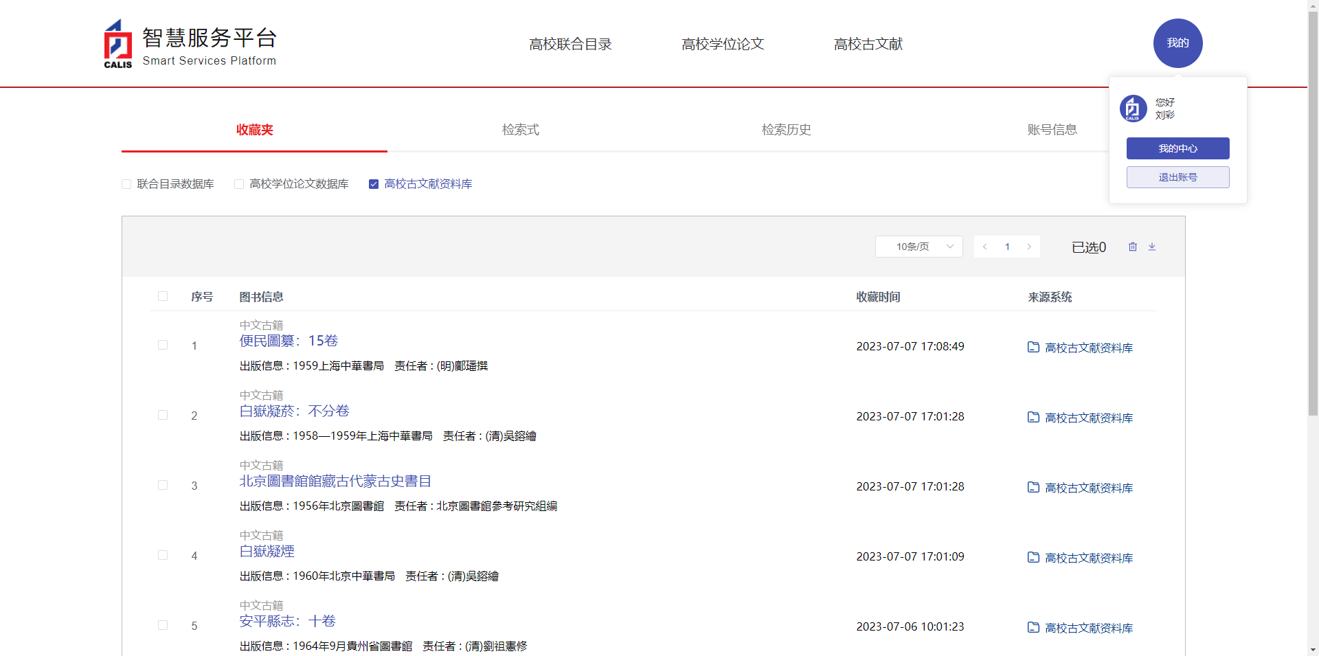 北大 CALIS 高校古文獻資源庫 學苑汲古