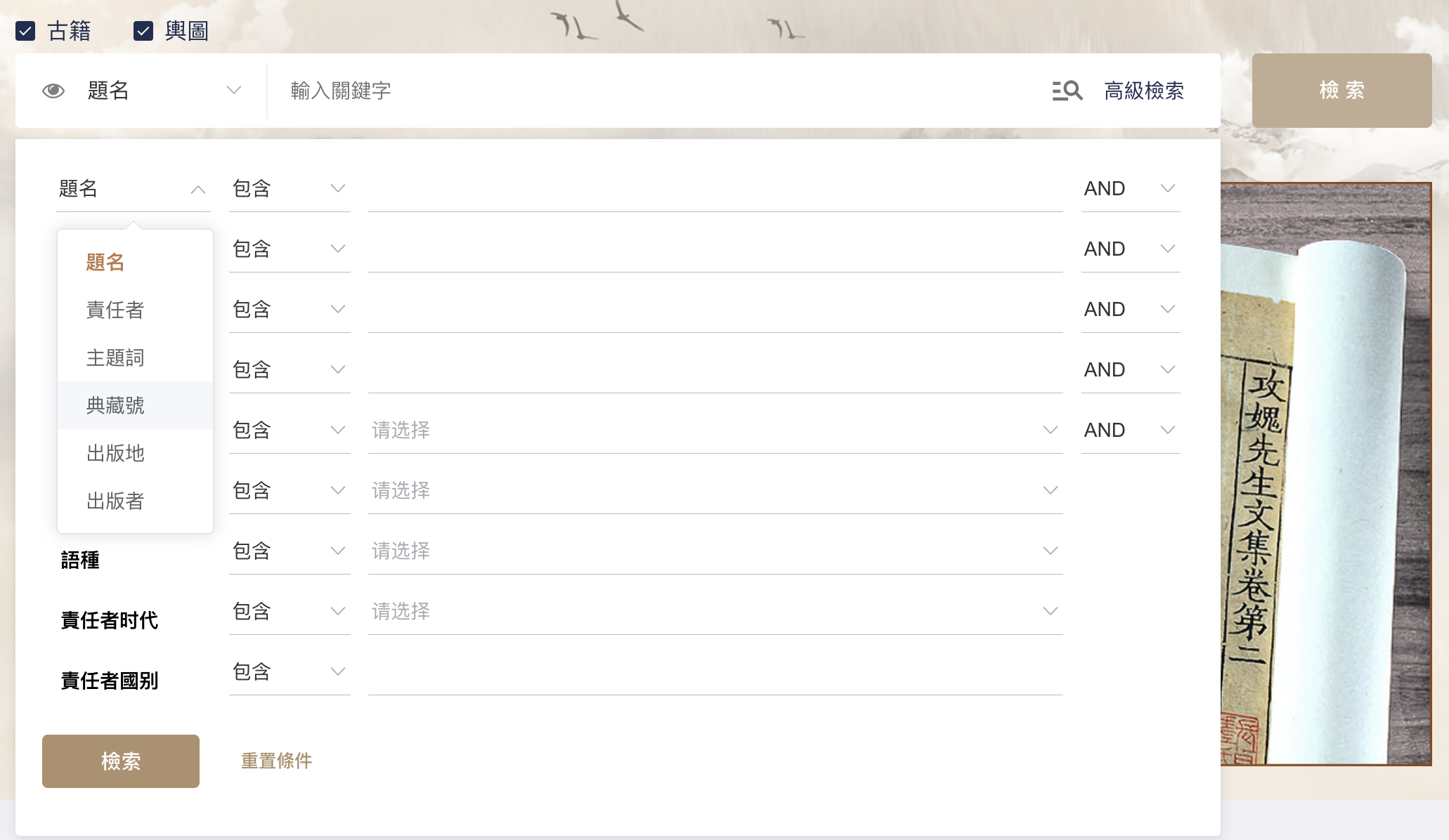 北大 CALIS 高校古文獻資源庫 學苑汲古