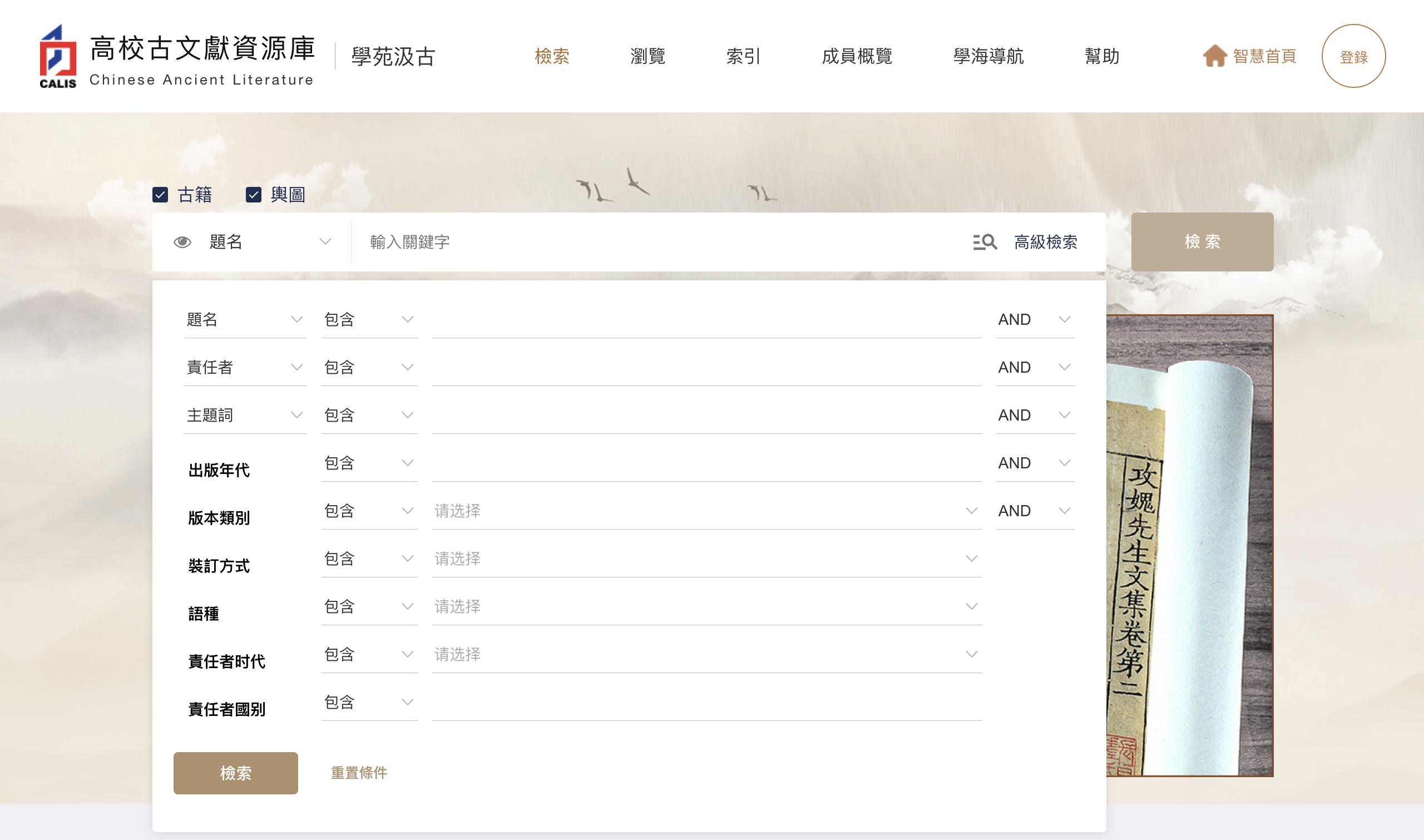 北大 CALIS 高校古文獻資源庫 學苑汲古