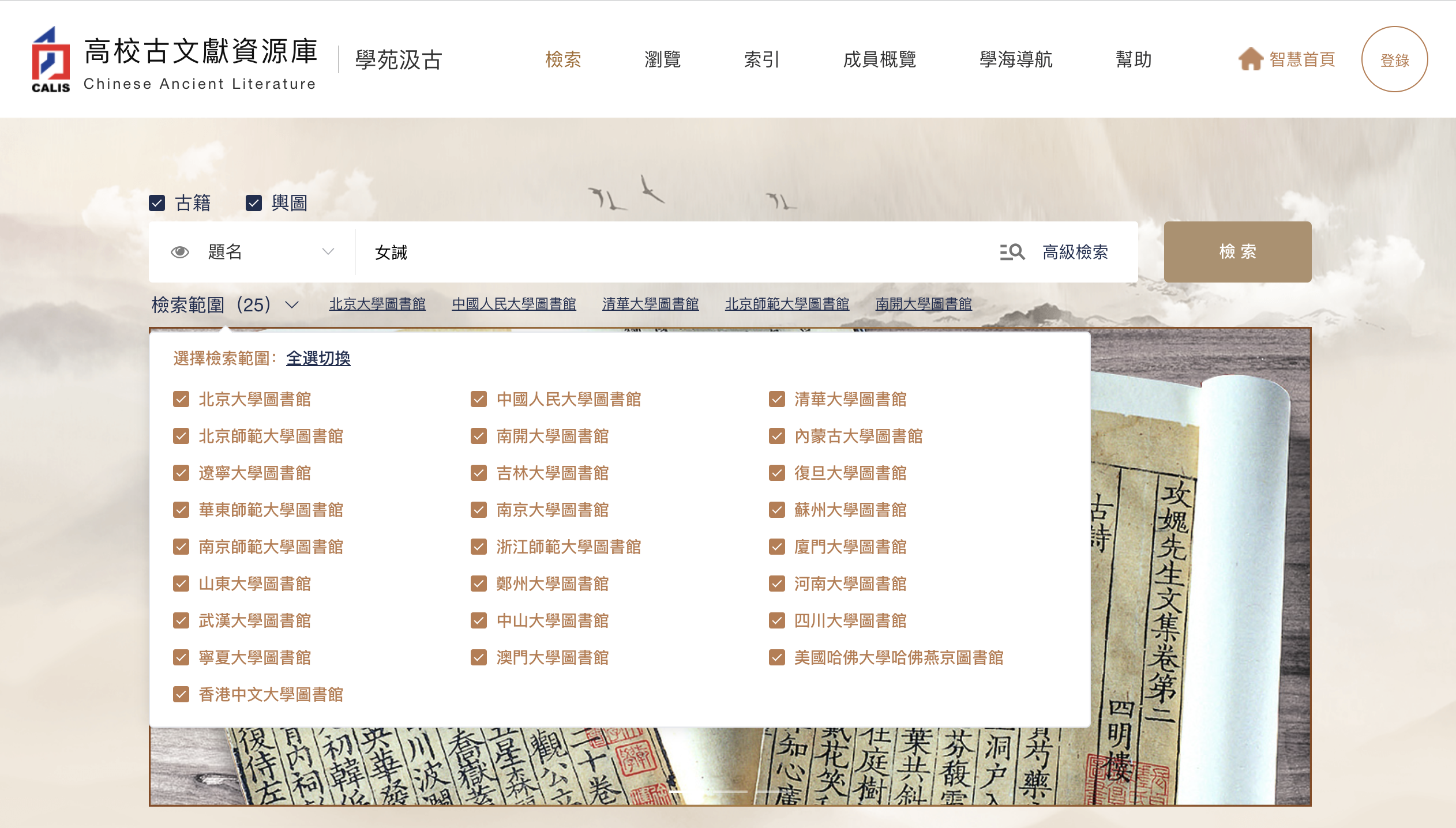 北大 CALIS 高校古文獻資源庫 學苑汲古