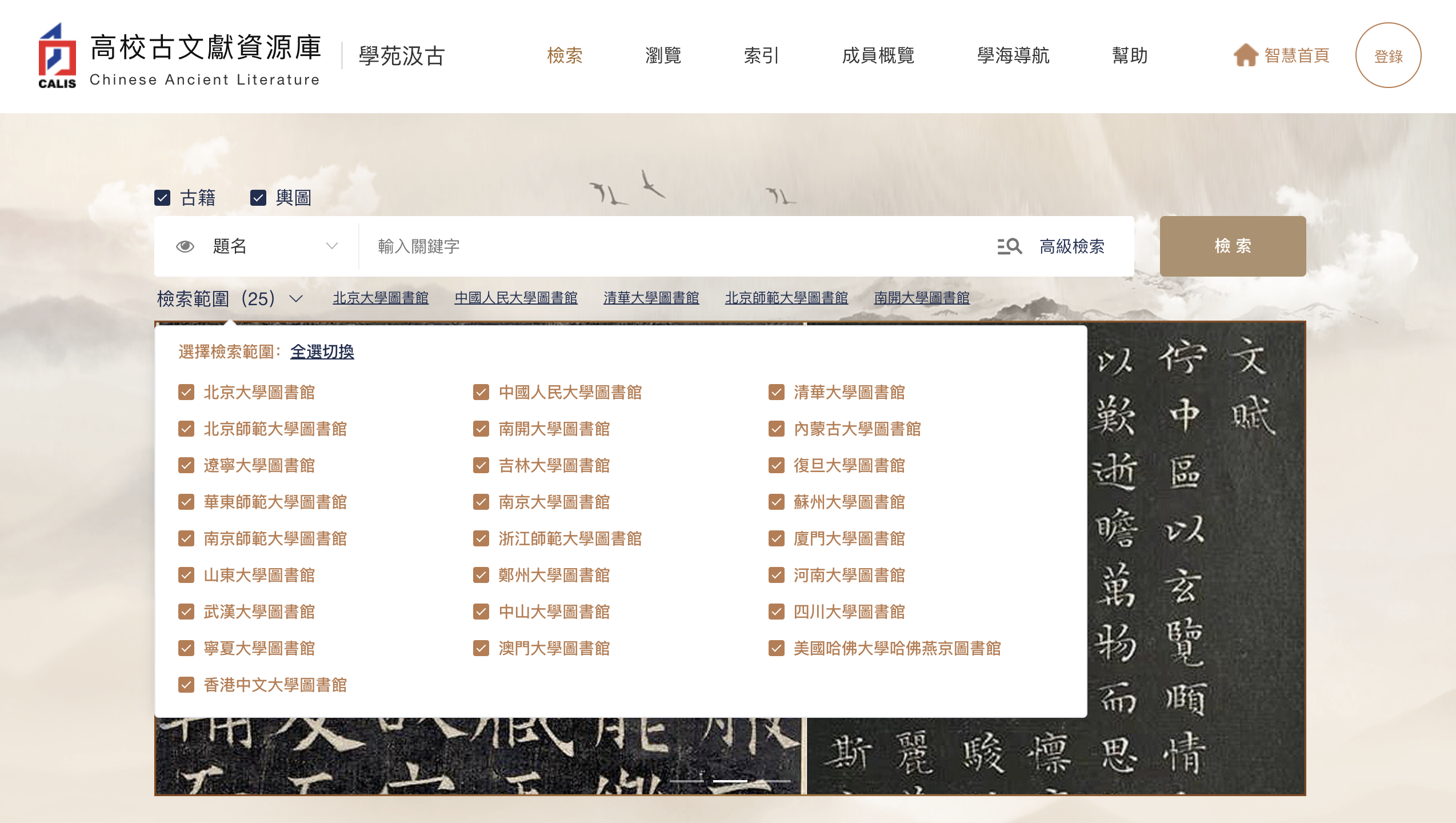 北大 CALIS 高校古文獻資源庫 學苑汲古