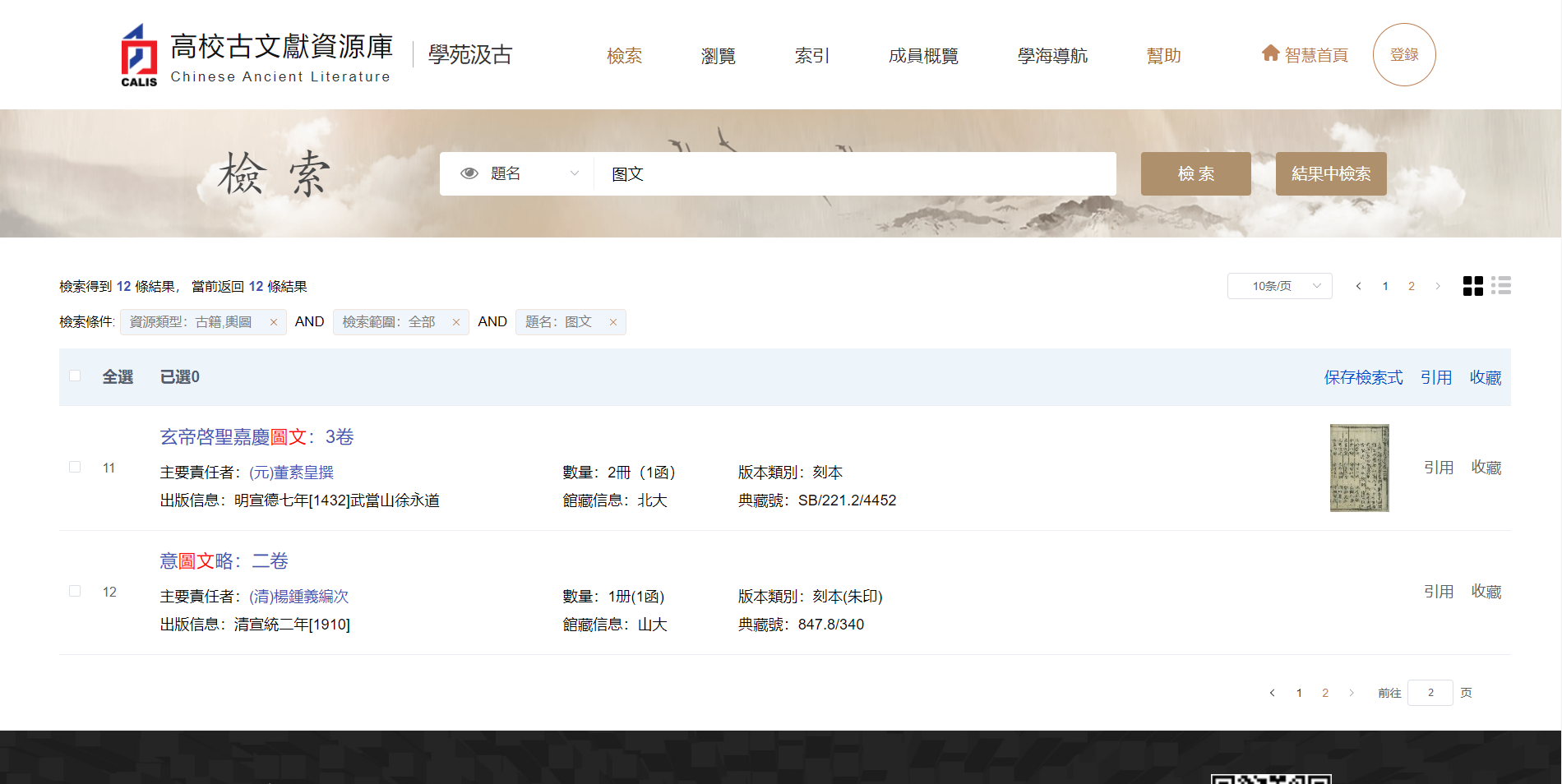 北大 CALIS 高校古文獻資源庫 學苑汲古